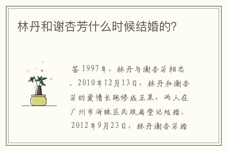 林丹和谢杏芳什么时候结婚的?
