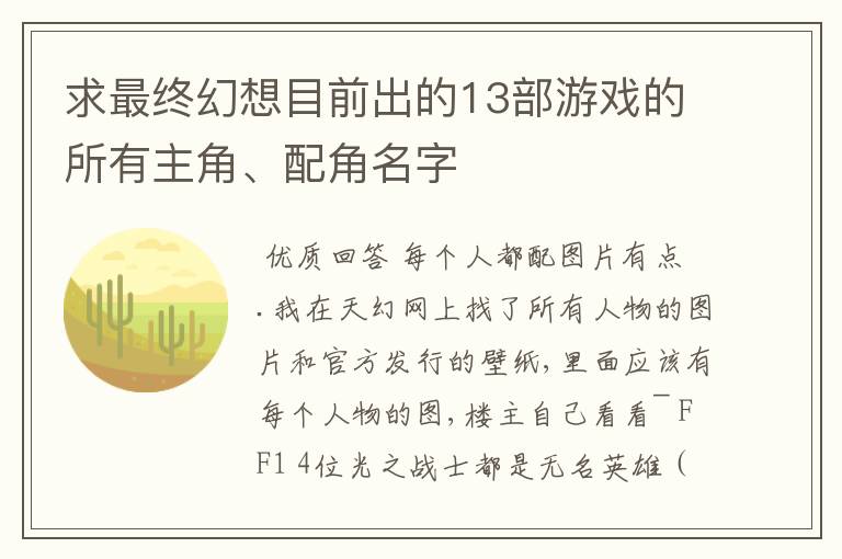 求最终幻想目前出的13部游戏的所有主角、配角名字