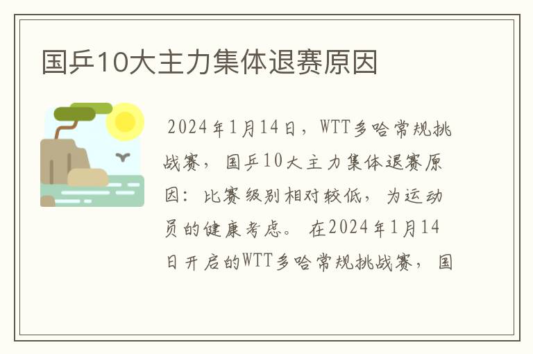 国乒10大主力集体退赛原因