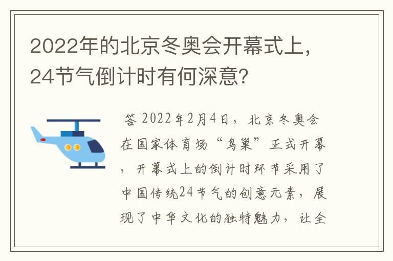 2022年的北京冬奥会开幕式上，24节气倒计时有何深意？