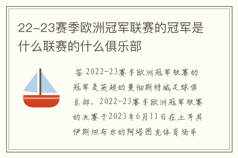 22-23赛季欧洲冠军联赛的冠军是什么联赛的什么俱乐部