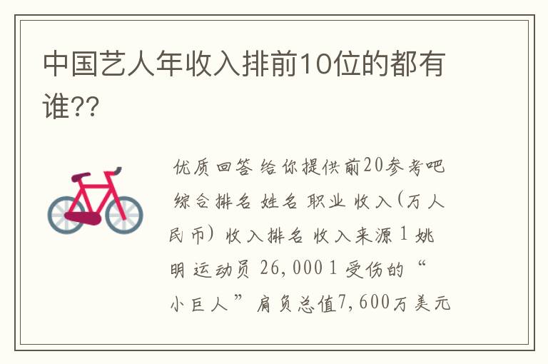 中国艺人年收入排前10位的都有谁??