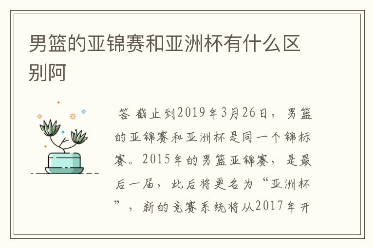 男篮的亚锦赛和亚洲杯有什么区别阿