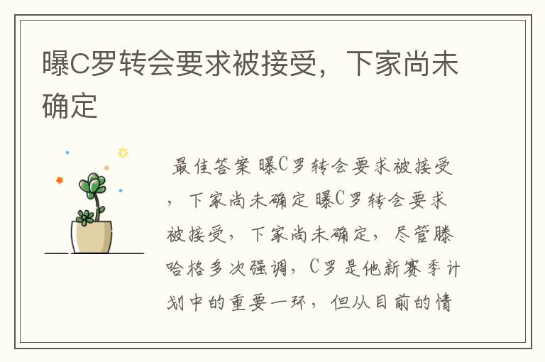 曝C罗转会要求被接受，下家尚未确定