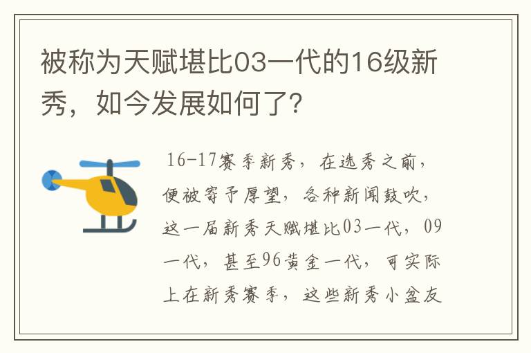 被称为天赋堪比03一代的16级新秀，如今发展如何了？