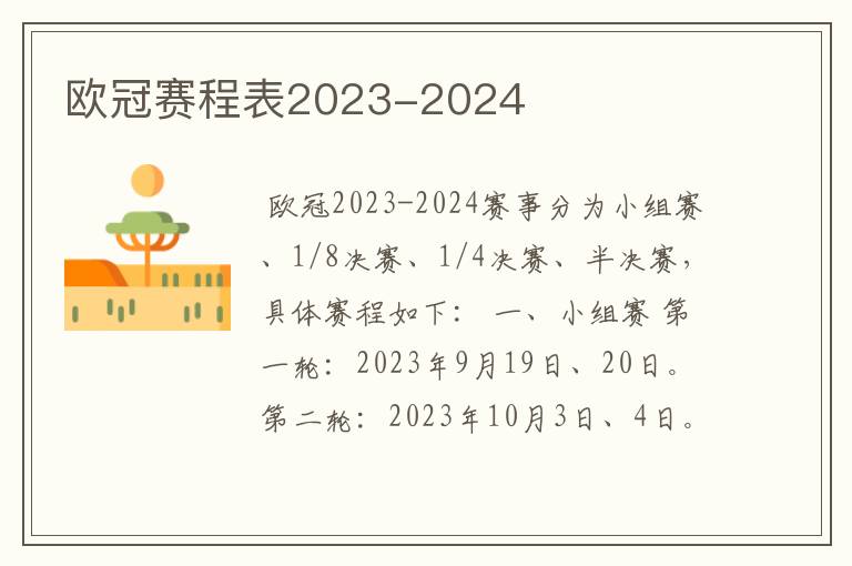 欧冠赛程表2023-2024