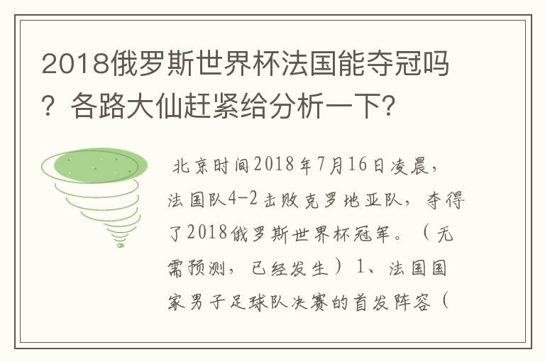 2018俄罗斯世界杯法国能夺冠吗？各路大仙赶紧给分析一下？