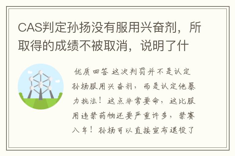 CAS判定孙扬没有服用兴奋剂，所取得的成绩不被取消，说明了什么？