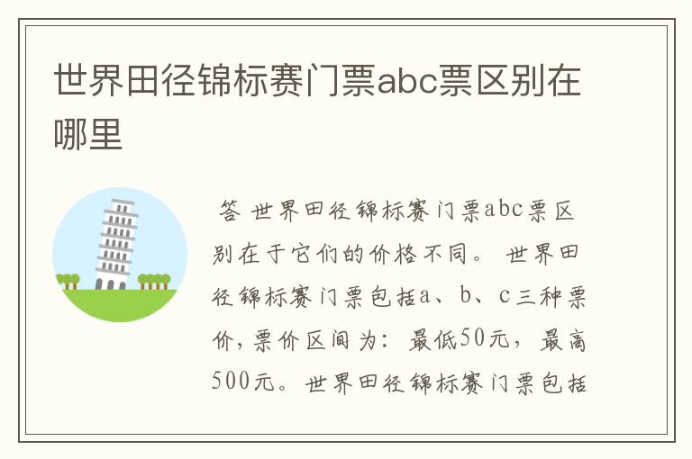 世界田径锦标赛门票abc票区别在哪里