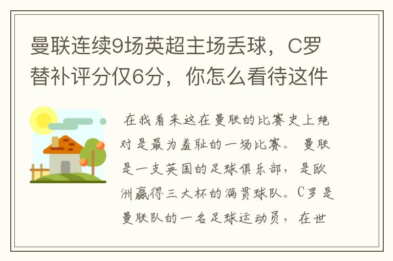 曼联连续9场英超主场丢球，C罗替补评分仅6分，你怎么看待这件事？