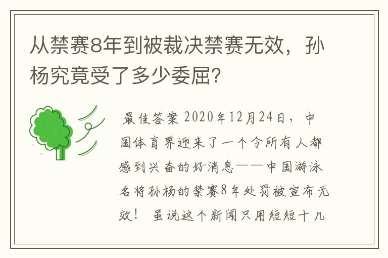 从禁赛8年到被裁决禁赛无效，孙杨究竟受了多少委屈？