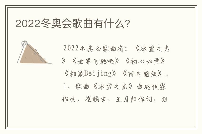 2022冬奥会歌曲有什么?