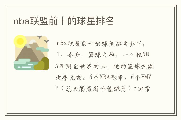 nba联盟前十的球星排名