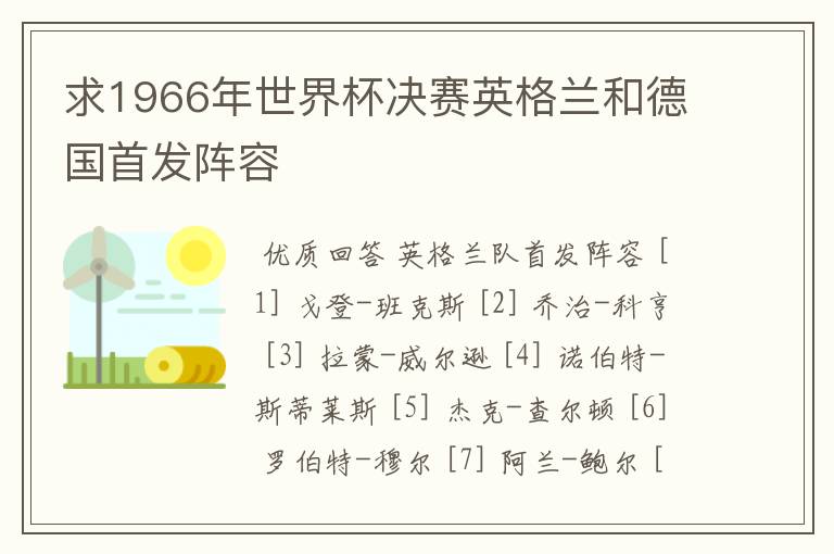 求1966年世界杯决赛英格兰和德国首发阵容