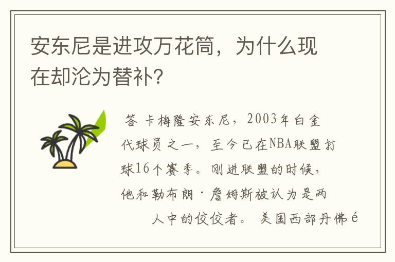 安东尼是进攻万花筒，为什么现在却沦为替补？