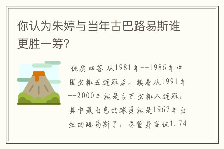 你认为朱婷与当年古巴路易斯谁更胜一筹?