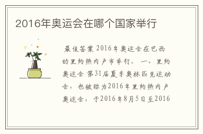 2016年奥运会在哪个国家举行