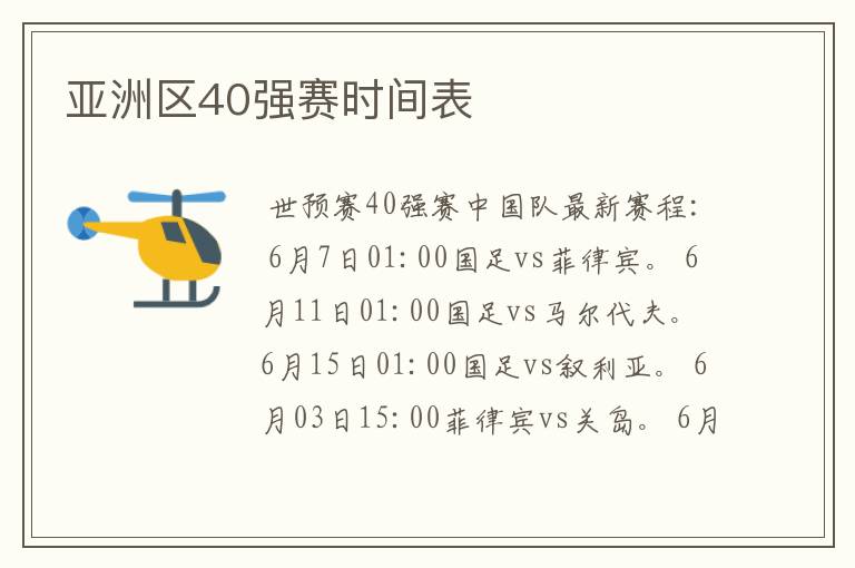 亚洲区40强赛时间表