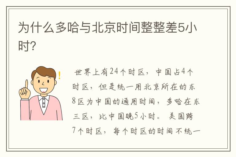 为什么多哈与北京时间整整差5小时？