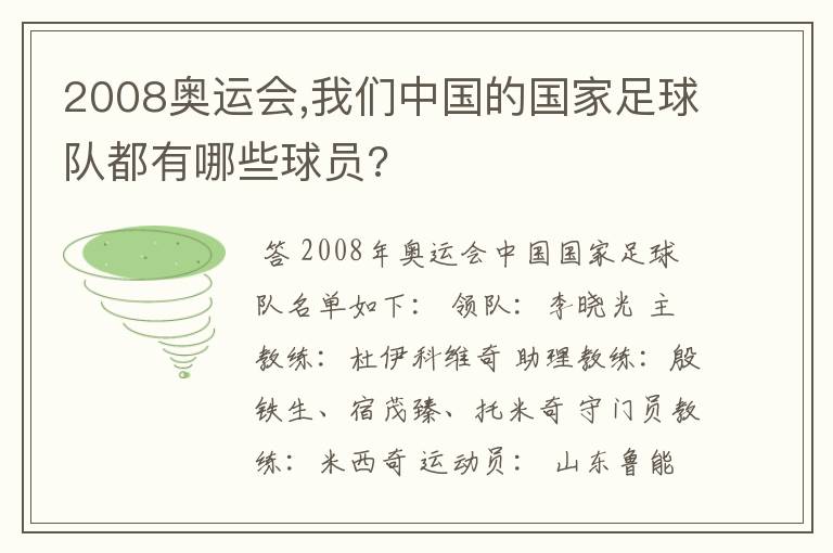 2008奥运会,我们中国的国家足球队都有哪些球员?