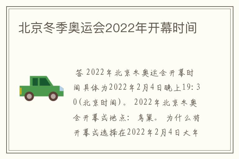 北京冬季奥运会2022年开幕时间