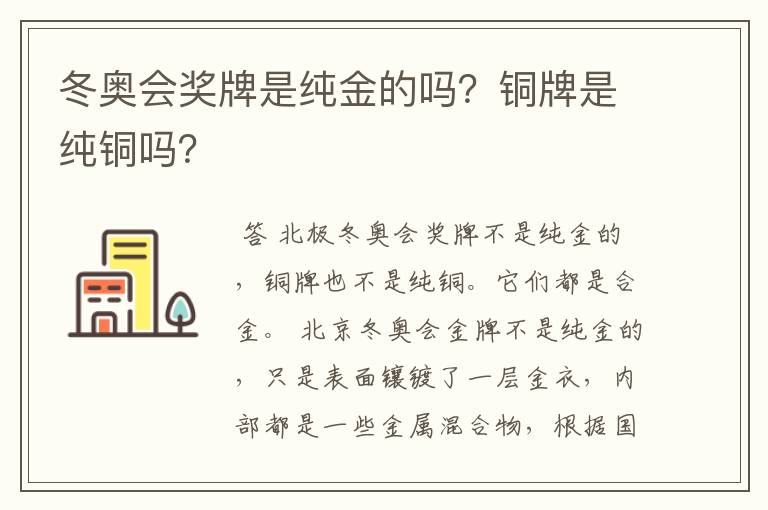 冬奥会奖牌是纯金的吗？铜牌是纯铜吗？