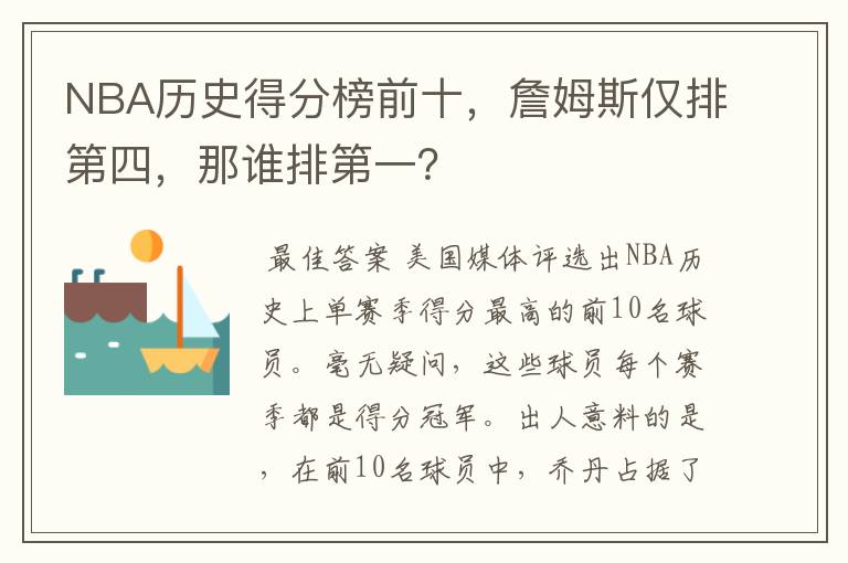 NBA历史得分榜前十，詹姆斯仅排第四，那谁排第一？