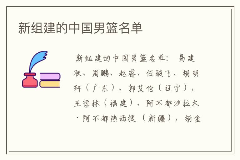 新组建的中国男篮名单