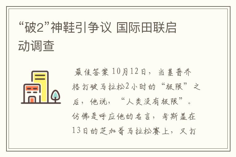 “破2”神鞋引争议 国际田联启动调查