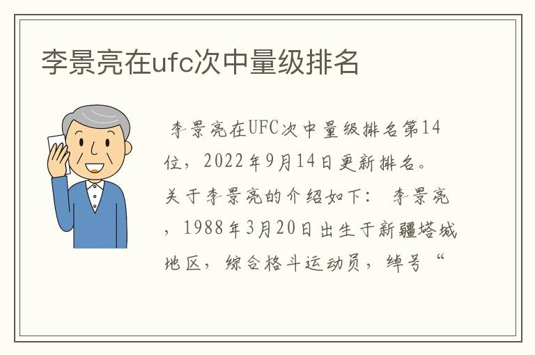 李景亮在ufc次中量级排名