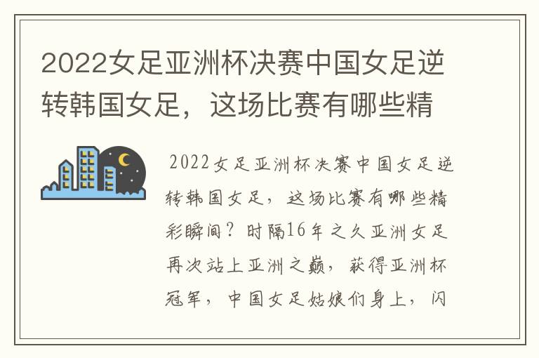 2022女足亚洲杯决赛中国女足逆转韩国女足，这场比赛有哪些精彩瞬间？