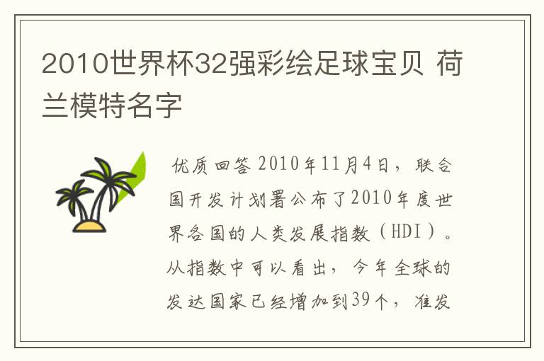 2010世界杯32强彩绘足球宝贝 荷兰模特名字