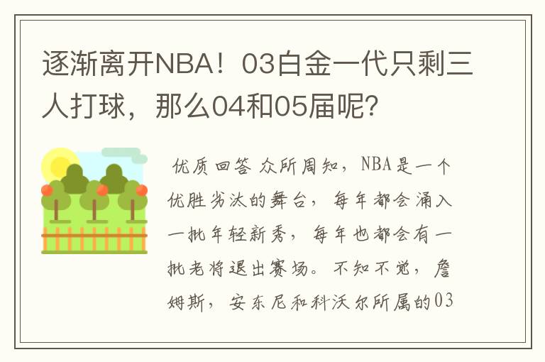 逐渐离开NBA！03白金一代只剩三人打球，那么04和05届呢？