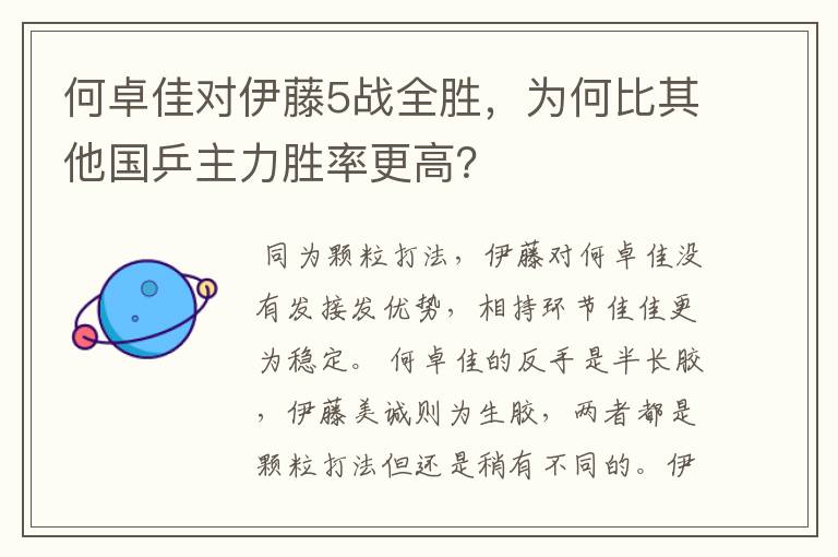 何卓佳对伊藤5战全胜，为何比其他国乒主力胜率更高？