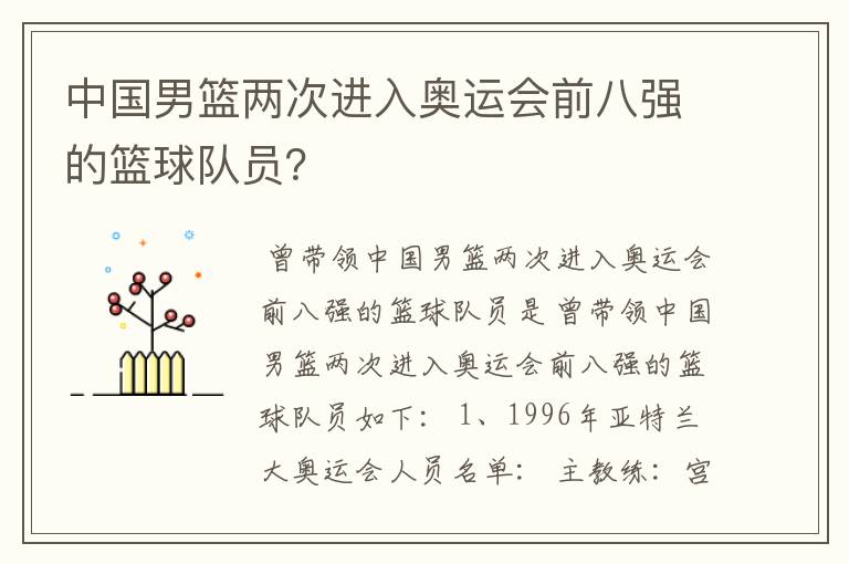 中国男篮两次进入奥运会前八强的篮球队员？