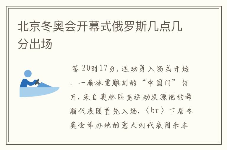 北京冬奥会开幕式俄罗斯几点几分出场