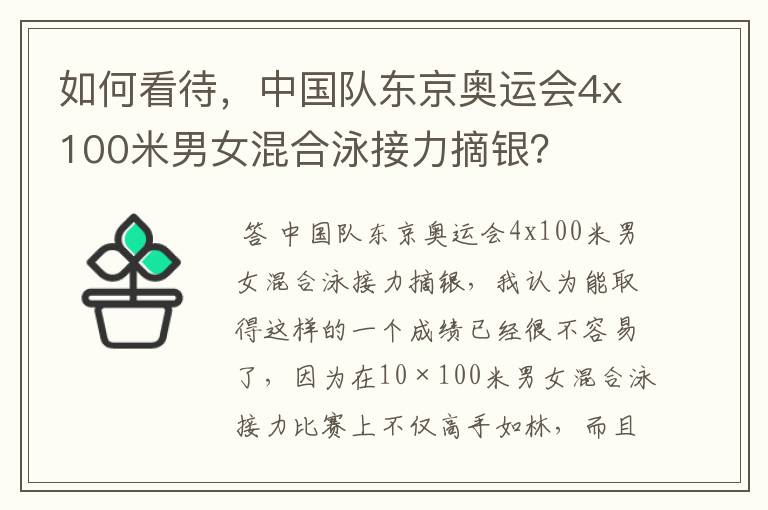 如何看待，中国队东京奥运会4x100米男女混合泳接力摘银？