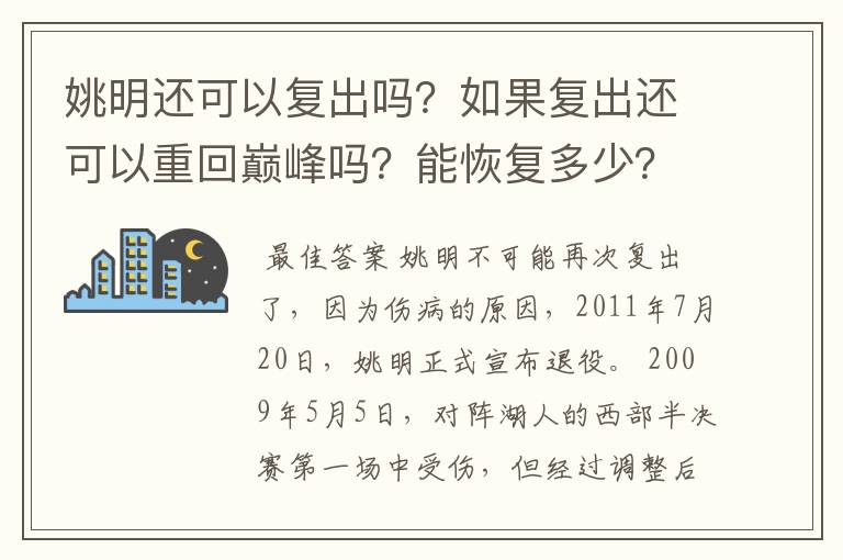 姚明还可以复出吗？如果复出还可以重回巅峰吗？能恢复多少？