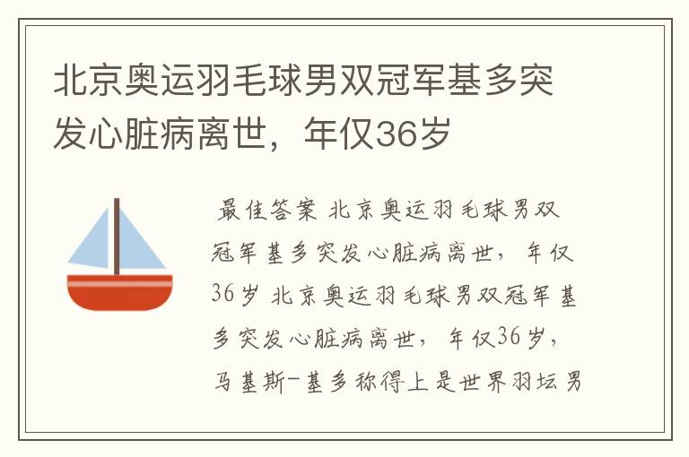 北京奥运羽毛球男双冠军基多突发心脏病离世,年仅36岁