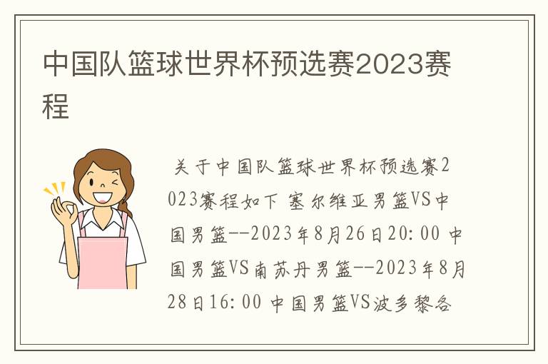 中国队篮球世界杯预选赛2023赛程