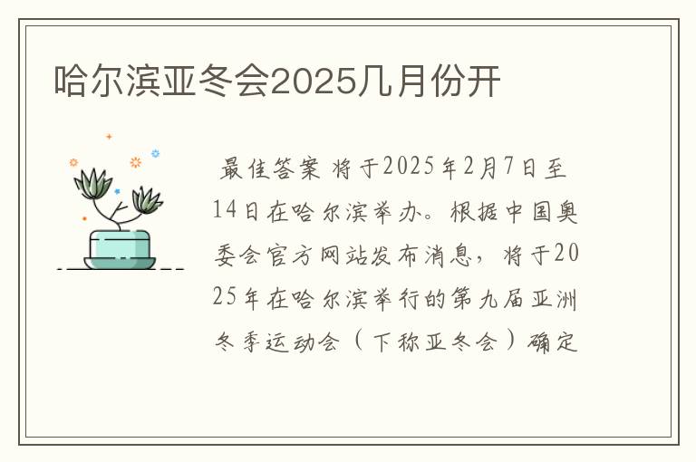 哈尔滨亚冬会2025几月份开