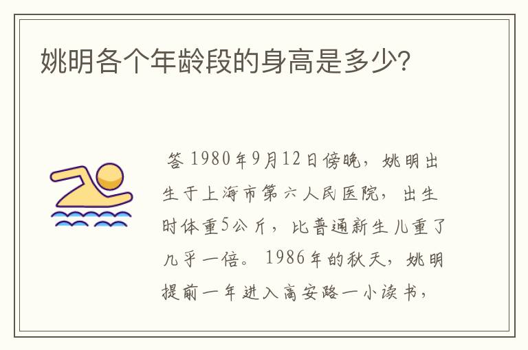 姚明各个年龄段的身高是多少？