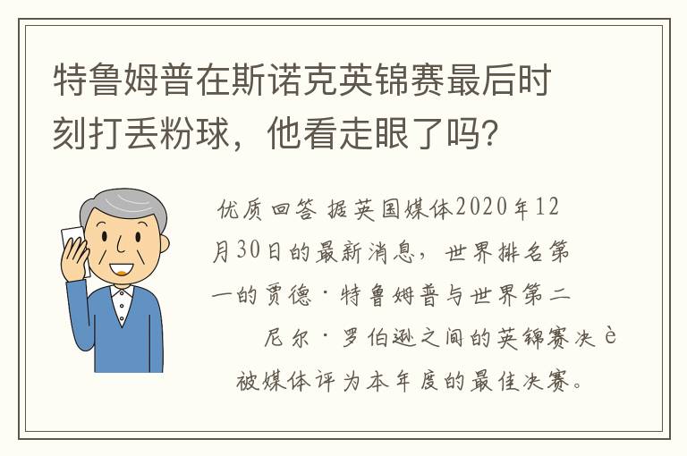 特鲁姆普在斯诺克英锦赛最后时刻打丢粉球，他看走眼了吗？