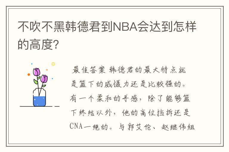 不吹不黑韩德君到NBA会达到怎样的高度？