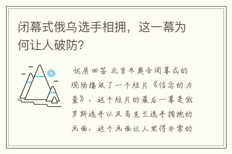 闭幕式俄乌选手相拥，这一幕为何让人破防？