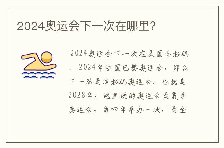 2024奥运会下一次在哪里？