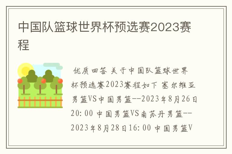 中国队篮球世界杯预选赛2023赛程