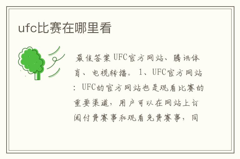 ufc比赛在哪里看