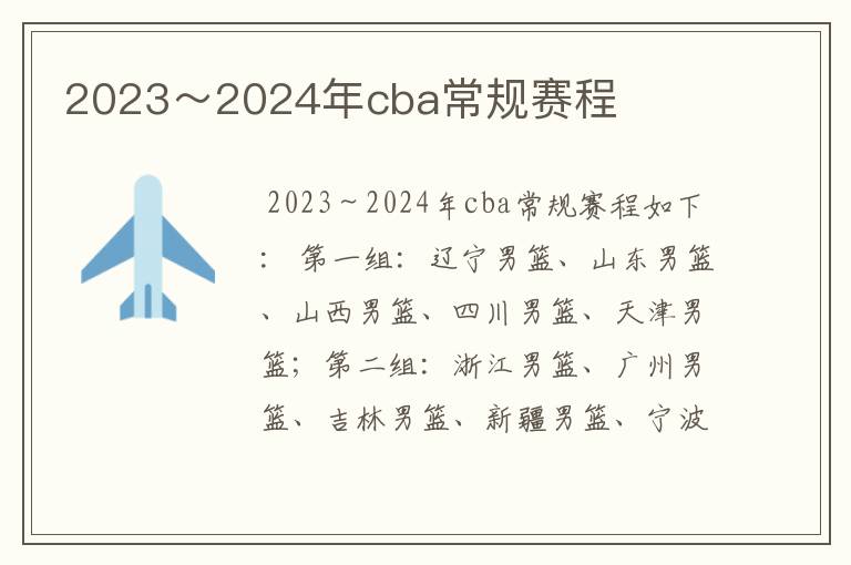 2023～2024年cba常规赛程