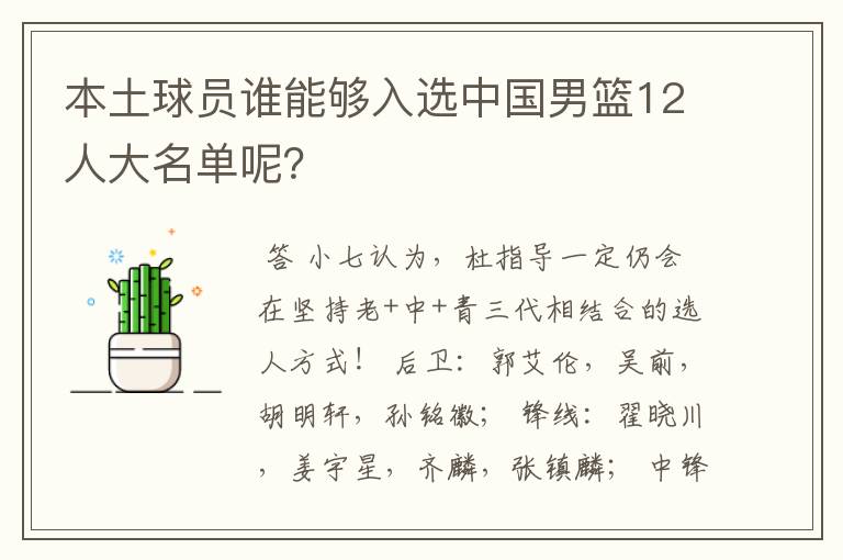 本土球员谁能够入选中国男篮12人大名单呢？